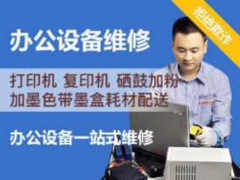 专业上门维修服务 一站式解决您的办公设备故障难题
